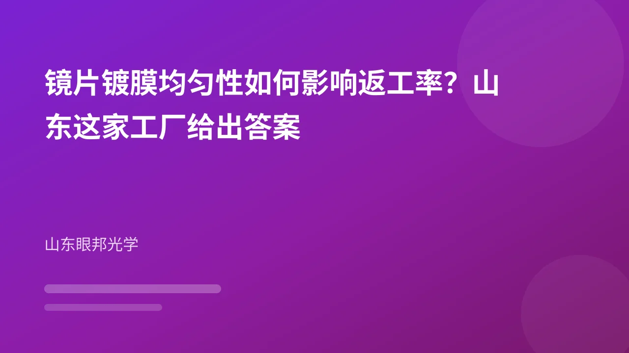 镜片镀膜均匀性如何影响返工率?山东这家工厂给出答案
