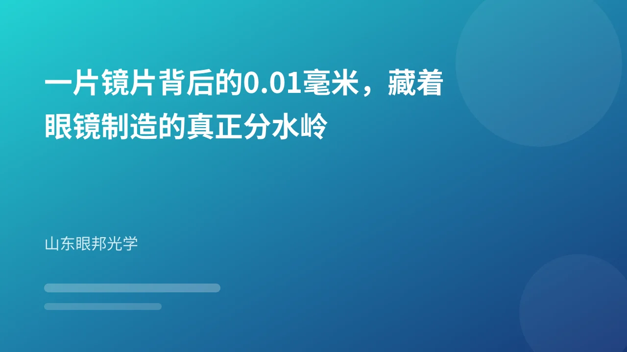 一片镜片背后的0.01毫米,藏着眼镜制造的真正分水岭