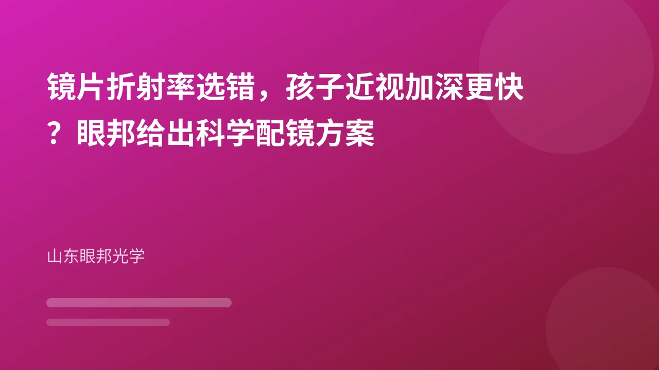 镜片折射率选错,孩子近视加深更快?眼邦给出科学配镜方案