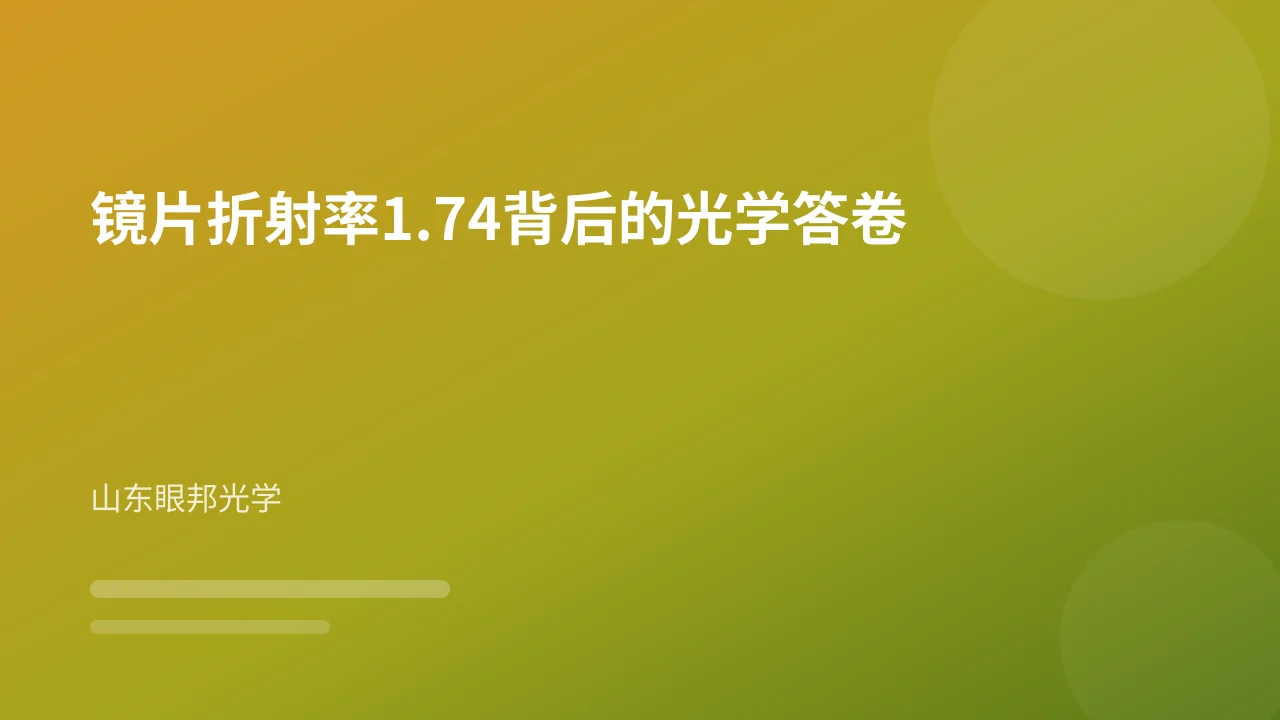 镜片折射率1.74背后的光学答卷